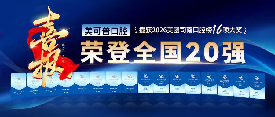 【荣登全国20强】美可普口腔揽获2026美团司南口腔榜16项大奖！