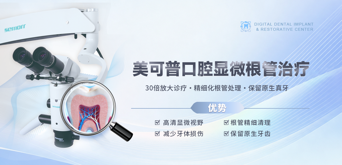 显微根管