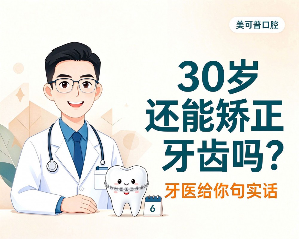 30岁还能矫正牙齿吗？牙医给你句实话