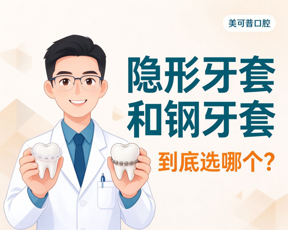 隐形牙套和钢牙套，到底选哪个？