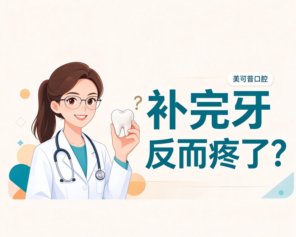 补完牙反而疼了？先别慌，看看是哪种