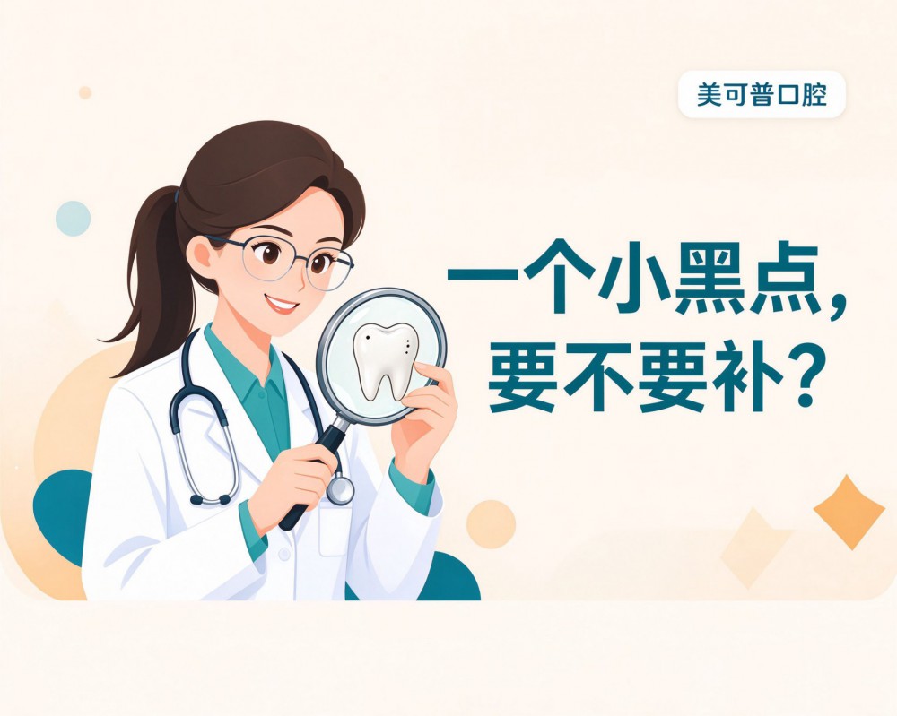 牙齿上一个小黑点，到底要不要补？