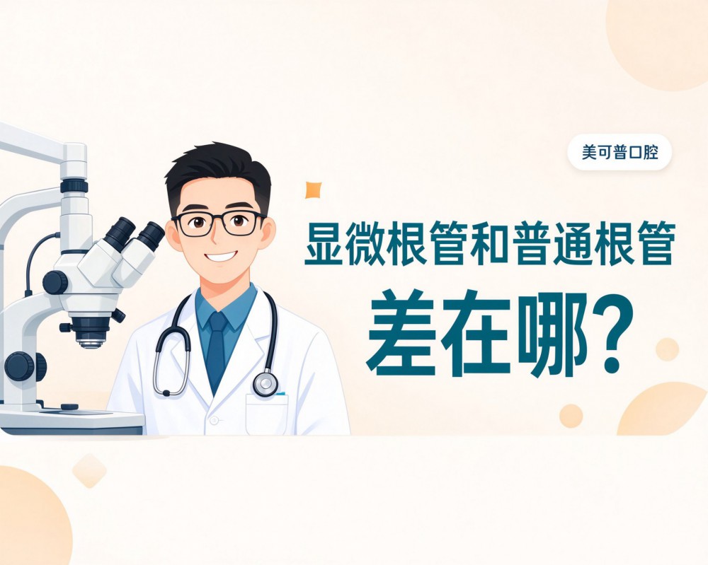 显微根管和普通根管，到底差在哪？