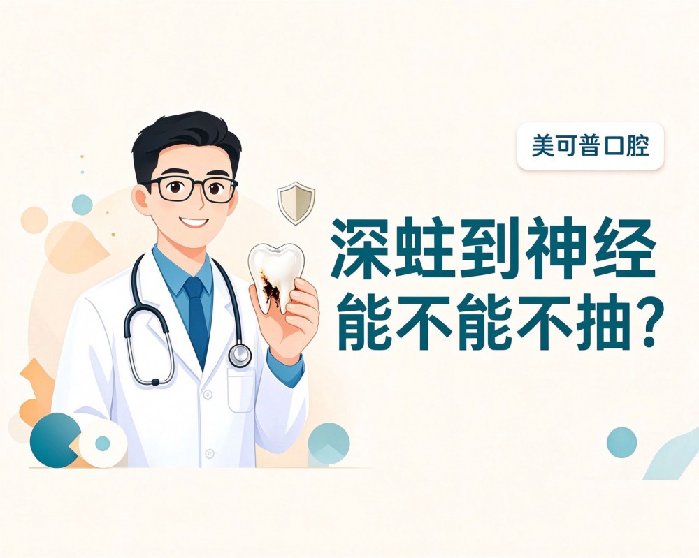 深度蛀牙快到神经，能不能不抽神经？