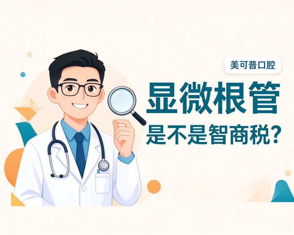 显微根管是不是智商税？显微镜到底干嘛用