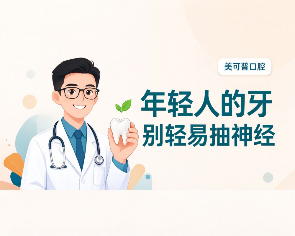 年轻人的牙，为什么要尽量保活髓？