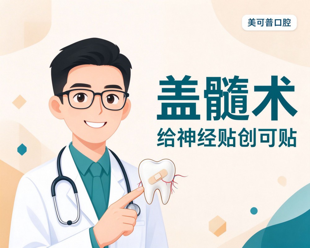 盖髓术是什么？给牙神经贴个“创可贴”