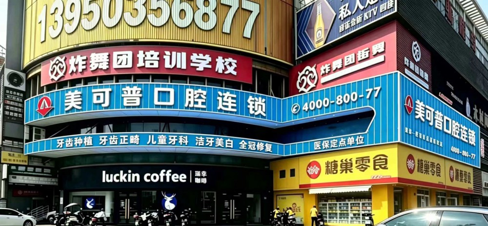 美可普口腔长乐院