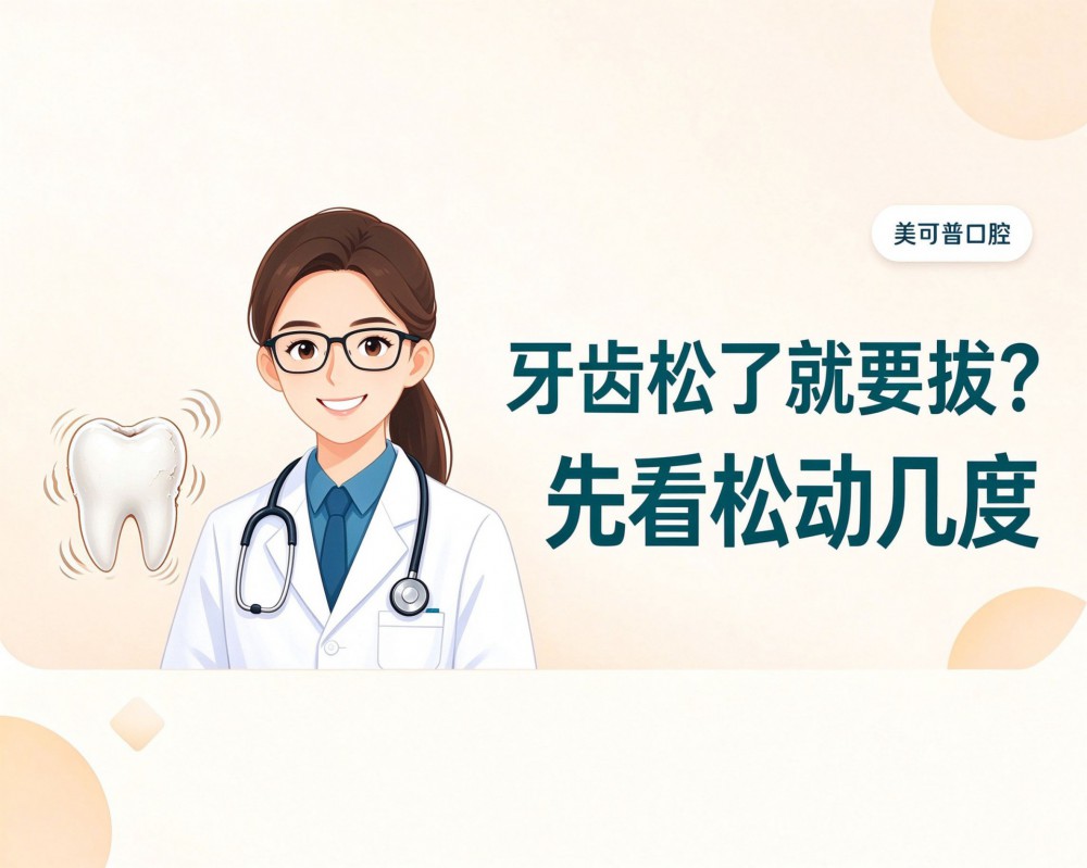 牙齿松了就要拔？先看松动到了哪一度