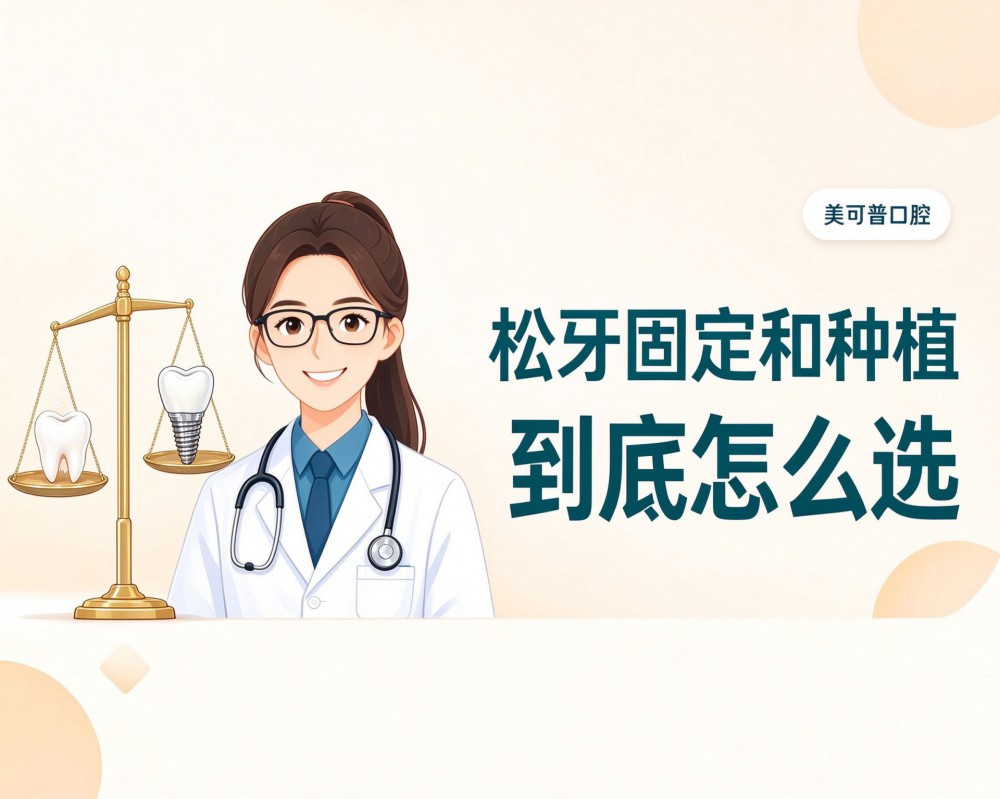 松动牙固定和种植牙，到底怎么选？