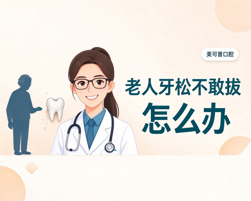 老人牙齿松了不敢拔，怎么办