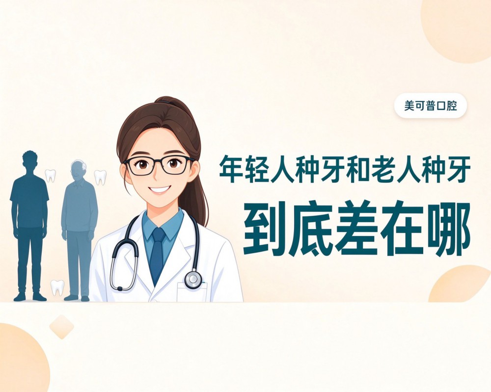 年轻人种牙和老人种牙，到底差在哪？