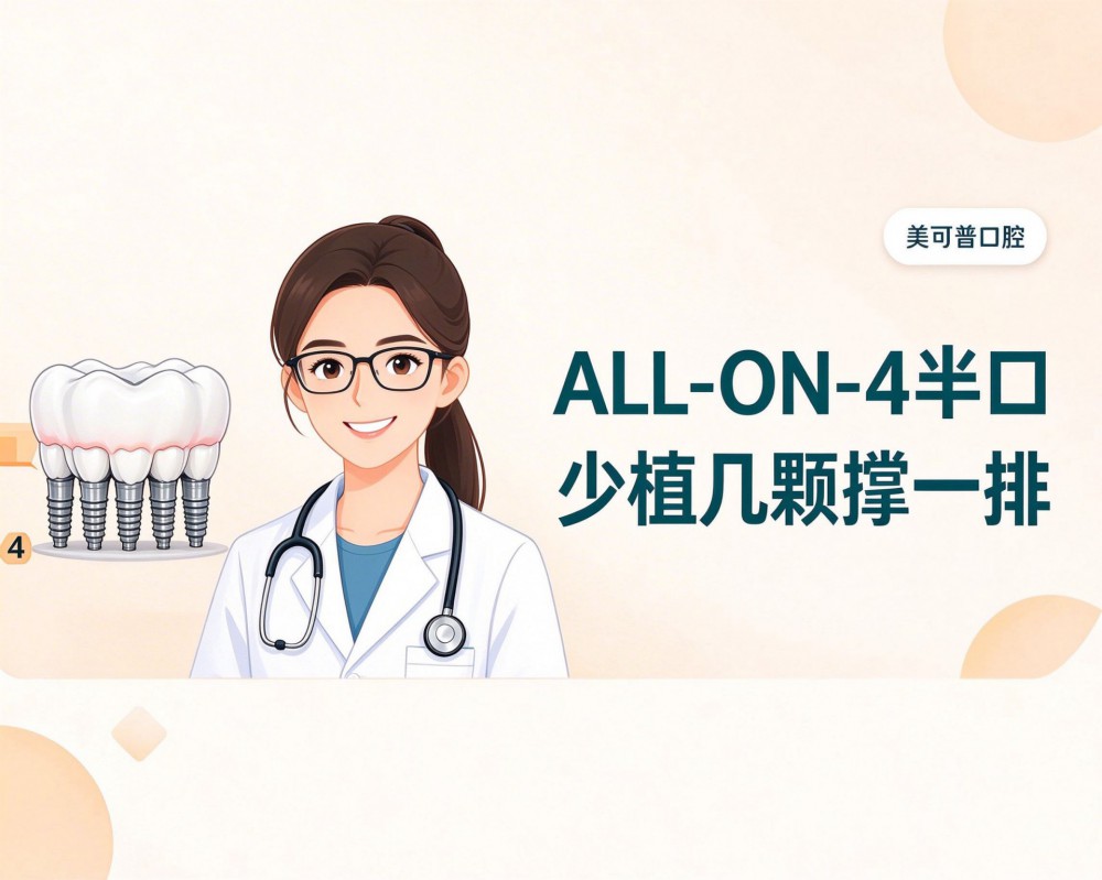 ALL-ON-4半口全口种植是什么？4颗牙就能撑一排！