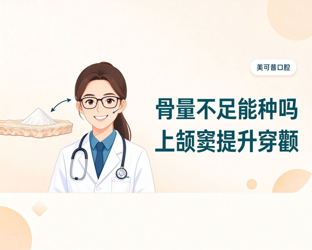 骨量不足能不能种牙？上颌窦提升和穿颧了解一下