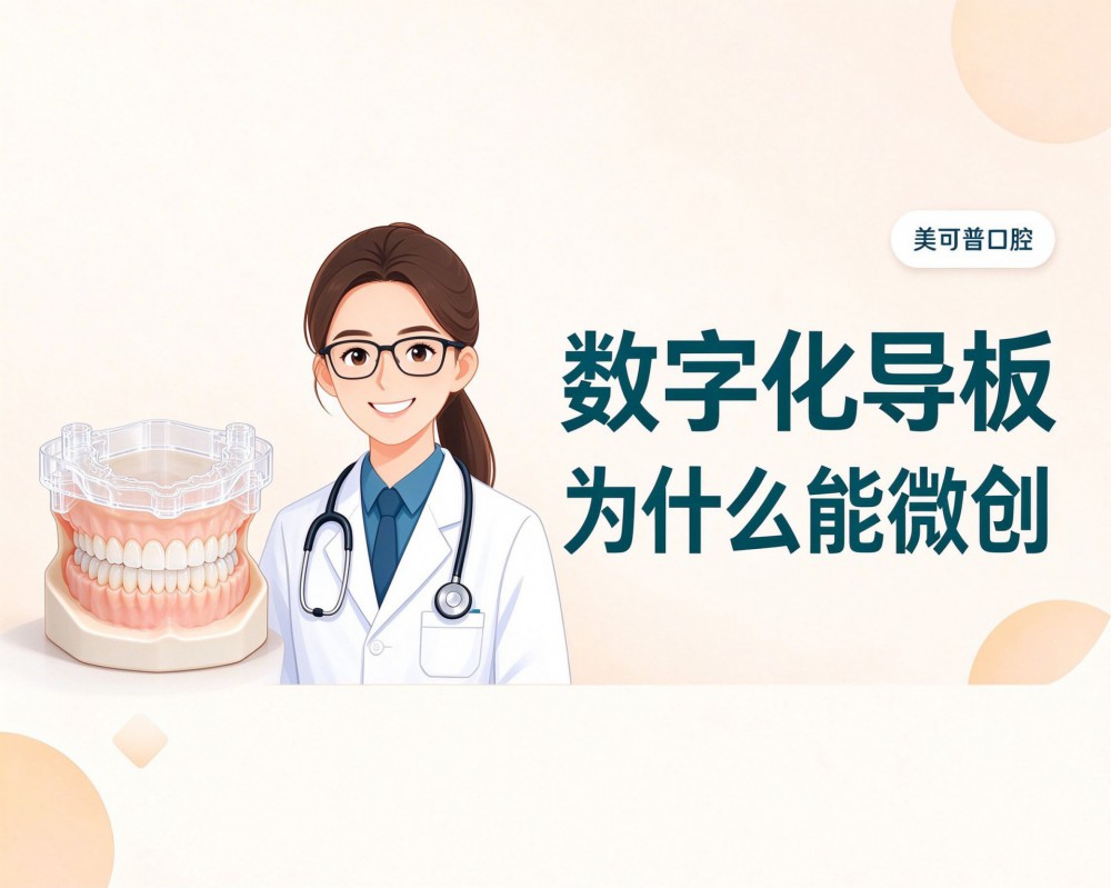 数字化导板种植为什么能做到微创？