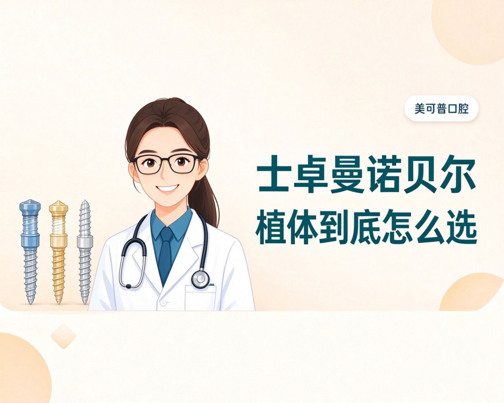 士卓曼、诺贝尔、奥齿泰，植体到底怎么选？