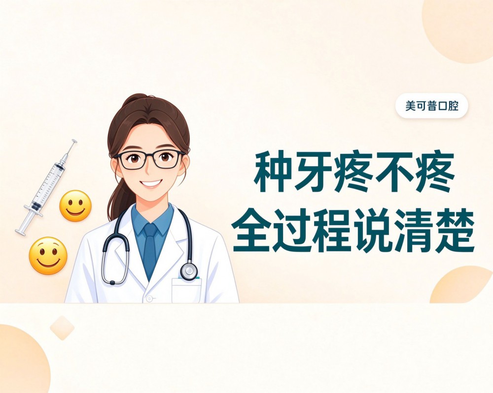 种牙到底疼不疼？全过程一次说清楚！