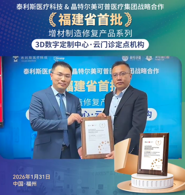 美可普口腔&泰利斯医疗科技&维尔德医疗科技达成战略合作！