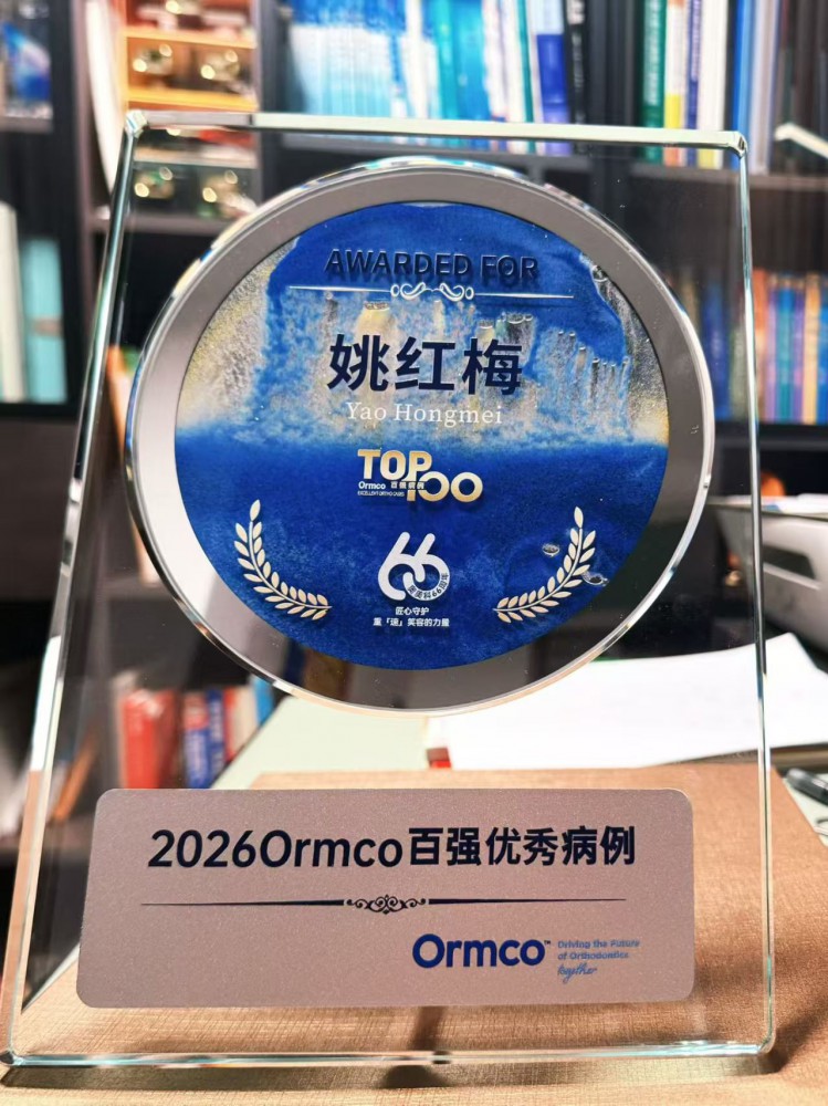 美可普口腔医疗集团正畸总监姚红梅荣登2026 Ormco全国百强优秀病例榜单！