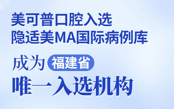美可普口腔蔡庆玲主任矫正案例入选隐适美MA国际病例库！