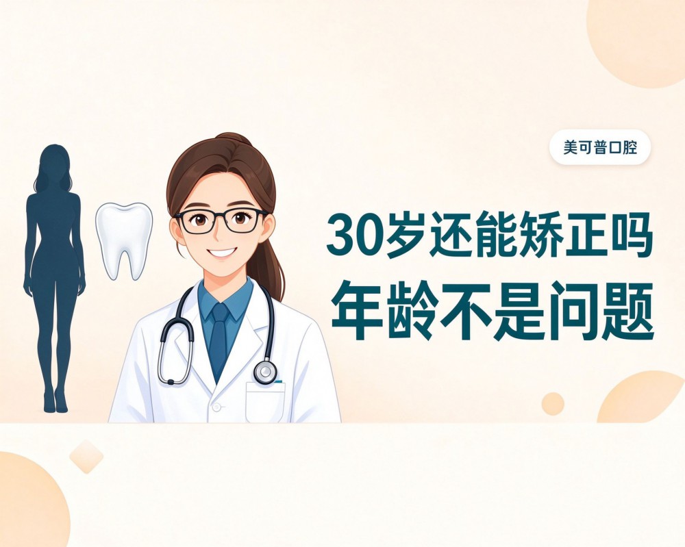 30岁还能矫正吗？年龄从来不是问题