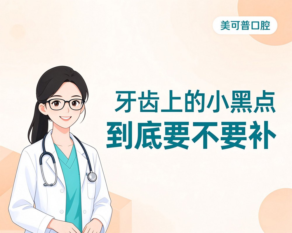 牙齿上的小黑点，到底要不要补?