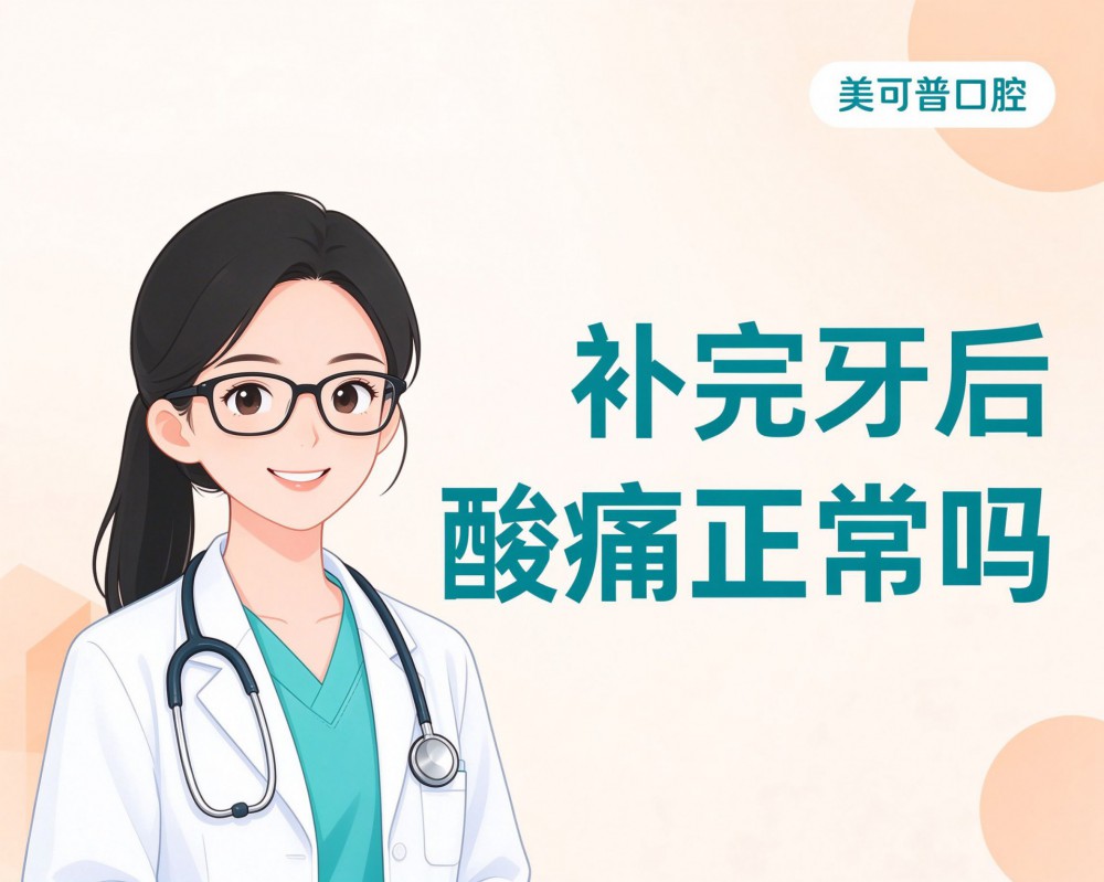补完牙后酸痛正常吗？多久能好?
