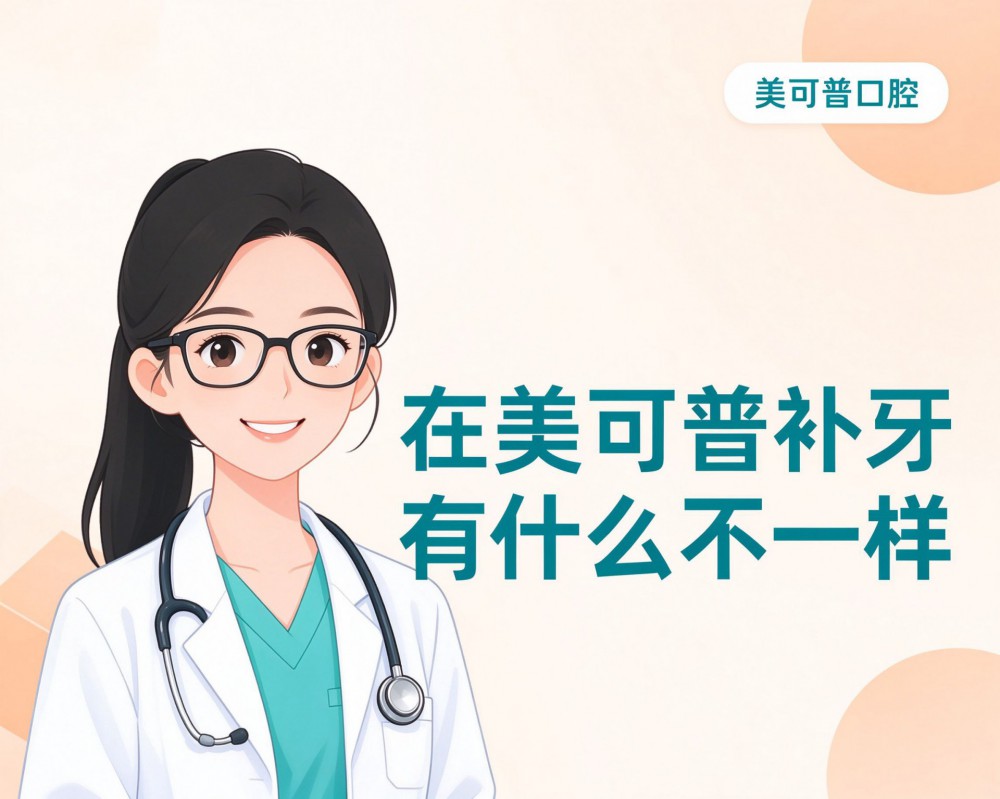 在美可普补牙，到底有什么不一样